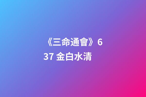 《三命通會》6.37 金白水清